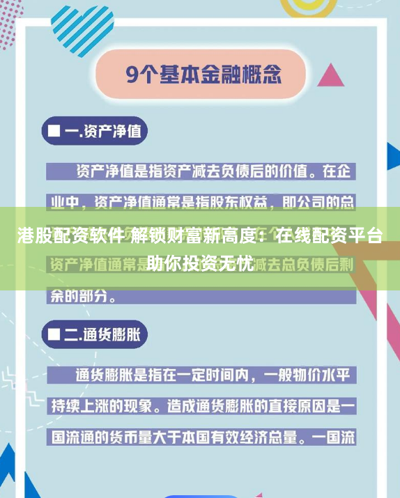 港股配资软件 解锁财富新高度：在线配资平台助你投资无忧