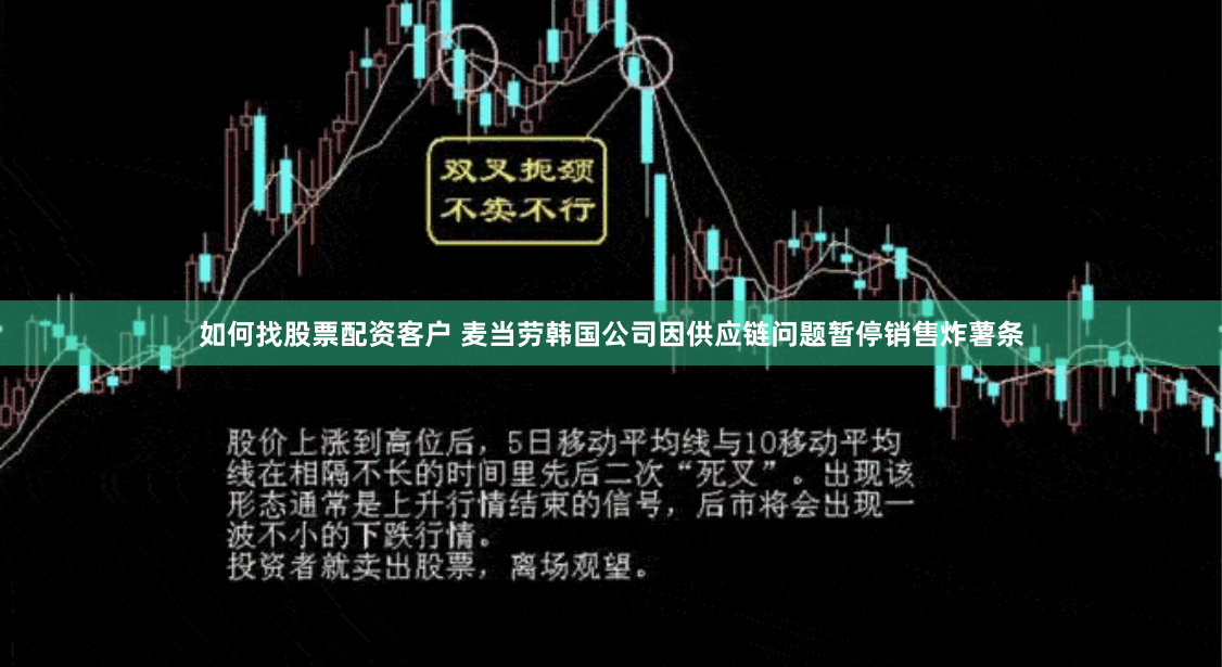 如何找股票配资客户 麦当劳韩国公司因供应链问题暂停销售炸薯条