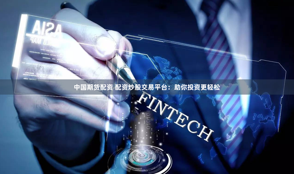 中国期货配资 配资炒股交易平台：助你投资更轻松