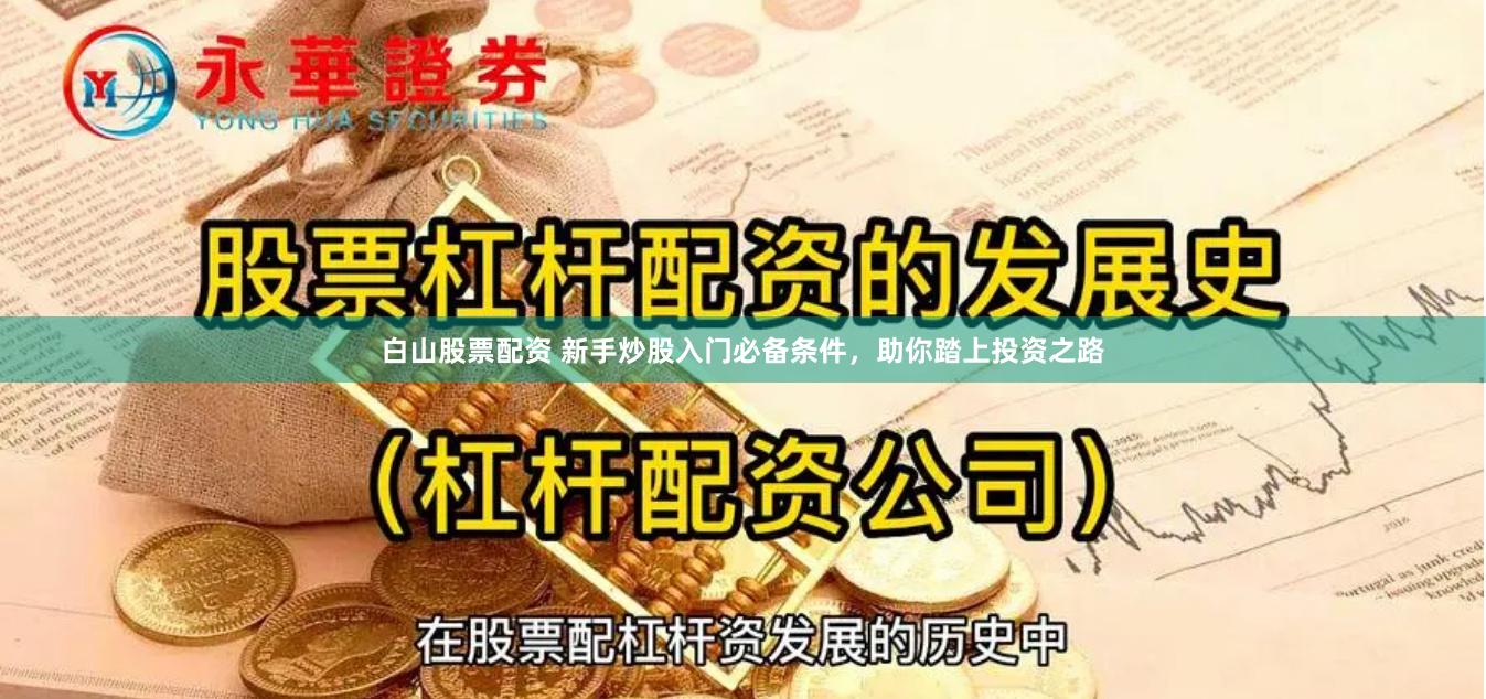 白山股票配资 新手炒股入门必备条件，助你踏上投资之路