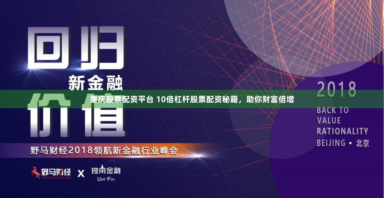 重庆股票配资平台 10倍杠杆股票配资秘籍，助你财富倍增