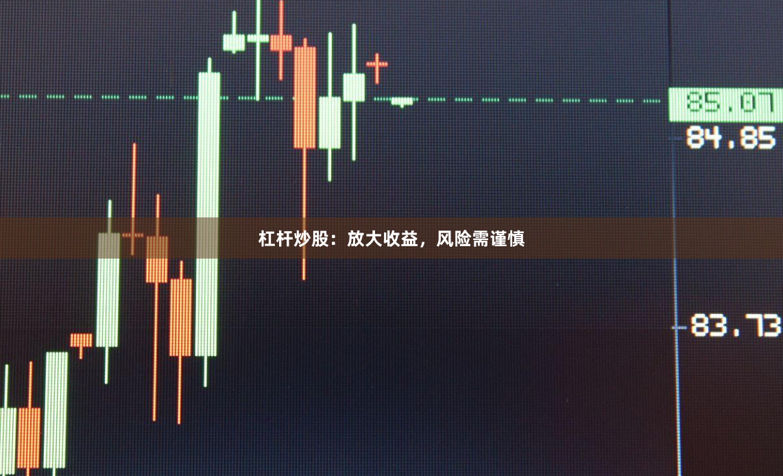 杠杆炒股:放大收益,风险需谨慎