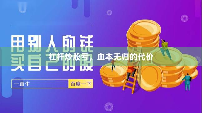 杠杆炒股亏，血本无归的代价