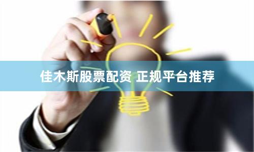 佳木斯股票配资 正规平台推荐